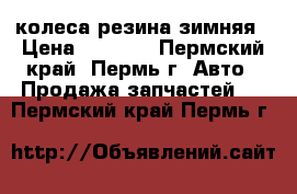 колеса резина зимняя › Цена ­ 7 000 - Пермский край, Пермь г. Авто » Продажа запчастей   . Пермский край,Пермь г.